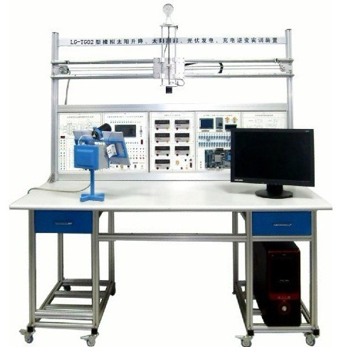 LG-TG02型 小型模擬太陽(yáng)升降、太陽(yáng)跟蹤、光伏發(fā)電、充電逆變實(shí)訓(xùn)裝置