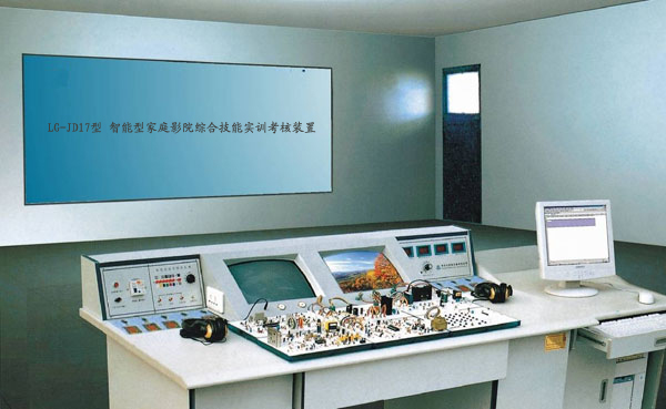LG-JD17型 智能型家庭影院綜合技能實訓(xùn)考核裝置（17、18合1）